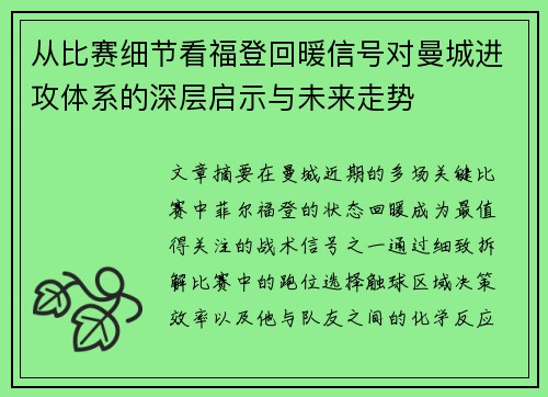 从比赛细节看福登回暖信号对曼城进攻体系的深层启示与未来走势 从比赛细节看福登回暖信号对曼城进攻体系的深层启示与未来走势