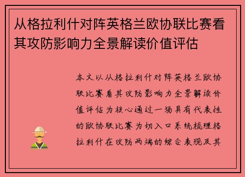 从格拉利什对阵英格兰欧协联比赛看其攻防影响力全景解读价值评估