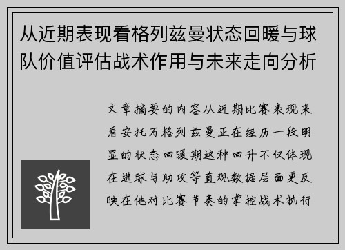从近期表现看格列兹曼状态回暖与球队价值评估战术作用与未来走向分析