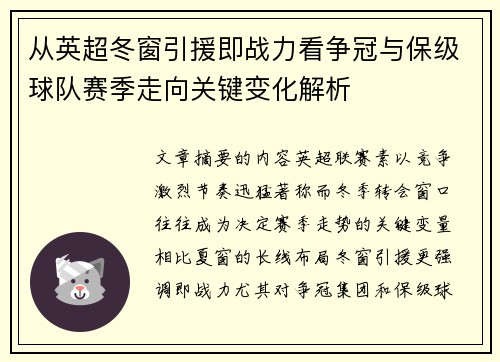 从英超冬窗引援即战力看争冠与保级球队赛季走向关键变化解析