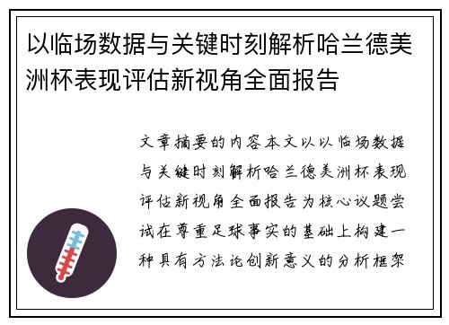 以临场数据与关键时刻解析哈兰德美洲杯表现评估新视角全面报告 以临场数据与关键时刻解析哈兰德美洲杯表现评估新视角全面报告