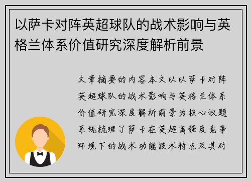 以萨卡对阵英超球队的战术影响与英格兰体系价值研究深度解析前景 以萨卡对阵英超球队的战术影响与英格兰体系价值研究深度解析前景