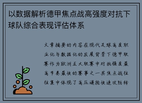以数据解析德甲焦点战高强度对抗下球队综合表现评估体系