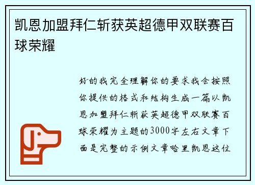 凯恩加盟拜仁斩获英超德甲双联赛百球荣耀 凯恩加盟拜仁斩获英超德甲双联赛百球荣耀