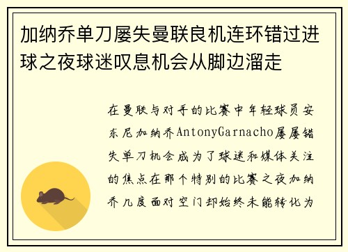 加纳乔单刀屡失曼联良机连环错过进球之夜球迷叹息机会从脚边溜走