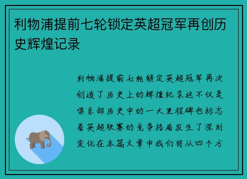利物浦提前七轮锁定英超冠军再创历史辉煌记录