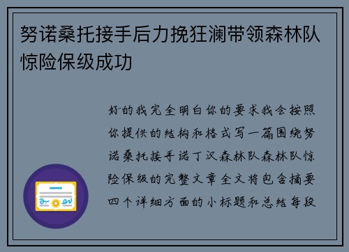 努诺桑托接手后力挽狂澜带领森林队惊险保级成功 努诺桑托接手后力挽狂澜带领森林队惊险保级成功