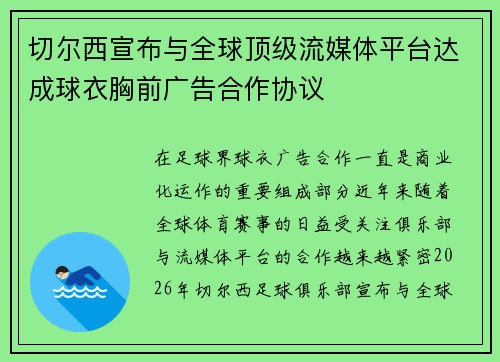 切尔西宣布与全球顶级流媒体平台达成球衣胸前广告合作协议