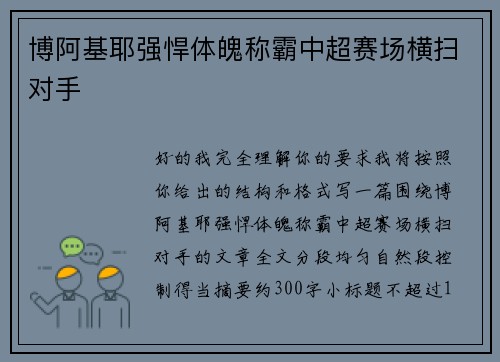 博阿基耶强悍体魄称霸中超赛场横扫对手 博阿基耶强悍体魄称霸中超赛场横扫对手