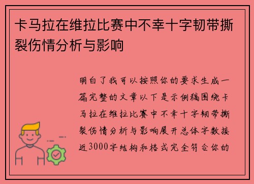 卡马拉在维拉比赛中不幸十字韧带撕裂伤情分析与影响