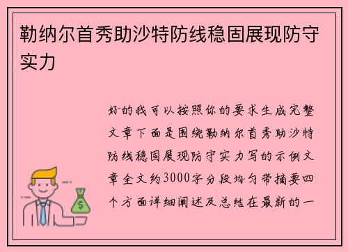 勒纳尔首秀助沙特防线稳固展现防守实力 勒纳尔首秀助沙特防线稳固展现防守实力