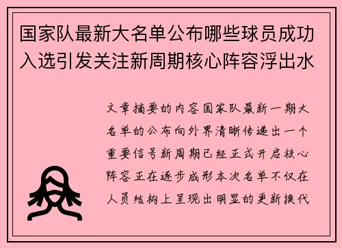 国家队最新大名单公布哪些球员成功入选引发关注新周期核心阵容浮出水面 国家队最新大名单公布哪些球员成功入选引发关注新周期核心阵容浮出水面