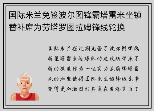 国际米兰免签波尔图锋霸塔雷米坐镇替补席为劳塔罗图拉姆锋线轮换