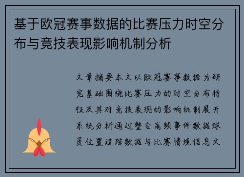 基于欧冠赛事数据的比赛压力时空分布与竞技表现影响机制分析 基于欧冠赛事数据的比赛压力时空分布与竞技表现影响机制分析